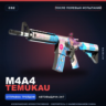 M4A4 | Temukau | После полевых испытаний · Скин Counter-Strike 2