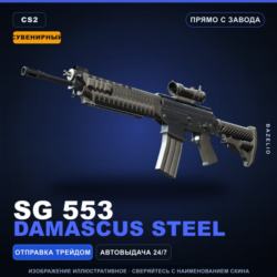 Сувенирный SG 553 | Damascus Steel | Прямо с завода · Скин Counter-Strike 2