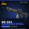 Сувенирный SG 553 | Damascus Steel | Прямо с завода · Скин Counter-Strike 2