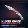 Кукри | Urban Masked | После полевых испытаний · Скин Counter-Strike 2
