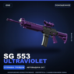 SG 553 | Ultraviolet | Поношенное · Скин Counter-Strike 2