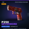 StatTrak P250 | Nevermore | После полевых испытаний · Скин Counter-Strike 2