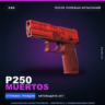 P250 | Muertos | После полевых испытаний · Скин Counter-Strike 2