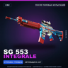 SG 553 | Integrale | После полевых испытаний · Скин Counter-Strike 2