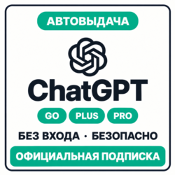 ChatGPT PLUS | PRO |GO ОФИЦИАЛЬНО Подписка ЧАТ ГПТ ПЛЮС ЧАТГПТ ПЛЮС ЧАТГПТ ПРО КОДЕКС