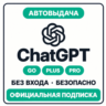 ChatGPT PLUS | PRO |GO ОФИЦИАЛЬНО Подписка ЧАТ ГПТ ПЛЮС ЧАТГПТ ПЛЮС ЧАТГПТ ПРО КОДЕКС