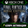 Final Fantasy XV Royal Edition | Xbox One / Series X|S | Активация ключа