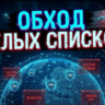 VPN для обхода белых списков - 1 мес, 50Гб трафика, 1 устройство