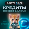 24/7 АВТО | Credits 50 – 26 000 | БЕЗ ПАРОЛЯ | EPIC/PSN/XBOX | Rocket League