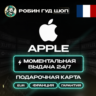 24/7 | APPLE ITUNES ФРАНЦИЯ 2 - 250 EUR | НИЗКАЯ ЦЕНА КАРТА