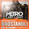 Metro: Last Light Redux (PS4/PS5) — на ваш аккаунт PlayStation