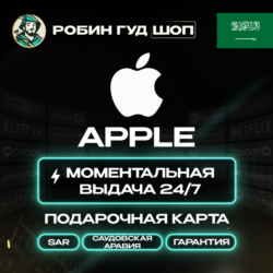 24/7 | APPLE ITUNES САУДОВСКАЯ АРАВИЯ 50 - 5000 SAR | НИЗКАЯ ЦЕНА КАРТА