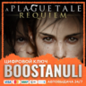 A Plague Tale: Requiem (PS4/PS5) — на ваш аккаунт PlayStation