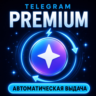 Telegram Premium на 3 6 12 месяцев автоматическая выдача
