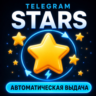 Telegram Stars автоматическое пополнение от 50 звезд