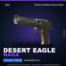 Desert Eagle | Naga | После полевых испытаний · Скин Counter-Strike 2
