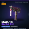 StatTrak™ MAC-10 | Saiba Oni | После полевых испытаний · Скин Counter-Strike 2