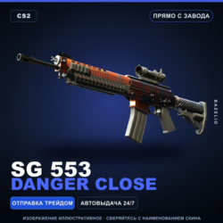 SG 553 | Danger Close | Прямо с завода · Скин Counter-Strike 2