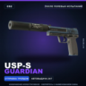 USP-S | Guardian | После полевых испытаний · Скин Counter-Strike 2