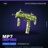 MP7 | Impire | После полевых испытаний · Скин Counter-Strike 2