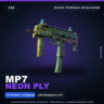 MP7 | Neon Ply | После полевых испытаний · Скин Counter-Strike 2