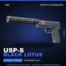USP-S | Black Lotus | Немного поношенное · Скин Counter-Strike 2