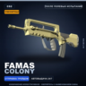 Сувенирный FAMAS | Colony | После полевых испытаний · Скин Counter-Strike 2