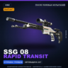 StatTrak™ SSG 08 | Rapid Transit | После полевых испытаний · Скин Counter-Strike 2