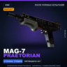 StatTrak™ MAG-7 | Praetorian | После полевых испытаний · Скин Counter-Strike 2
