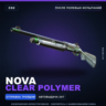 Nova | Clear Polymer | После полевых испытаний · Скин Counter-Strike 2