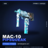 MAC-10 | Pipsqueak | Прямо с завода · Скин Counter-Strike 2