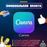 Подписка Canva Pro Business | Официальная оплата | 1/12 месяцев