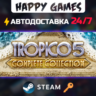 Tropico 5 - Complete Collection Steam Ключ РФ СНГ
