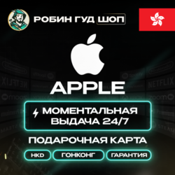 24/7 | APPLE ITUNES ГОНКОНГ 150 - 1000 HKD | НИЗКАЯ ЦЕНА КАРТА