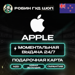 24/7 | APPLE ITUNES НОВАЯ ЗЕЛАНДИЯ 15-500 NZD | НИЗКАЯ ЦЕНА КАРТА