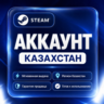 НОВЫЙ STEAM АККАУНТ КАЗАХСТАН