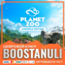 Planet Zoo (PS4/PS5) — на ваш аккаунт PlayStation