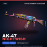AK-47 | Nightwish | После полевых испытаний · Скин Counter-Strike 2