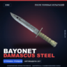 Bayonet | Damascus Steel | После полевых испытаний · Скин Counter-Strike 2
