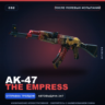 AK-47 | The Empress | После полевых испытаний · Скин Counter-Strike 2