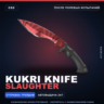Kukri Knife | Slaughter | После полевых испытаний · Скин Counter-Strike 2
