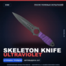 Skeleton Knife | Ultraviolet | После полевых испытаний · Скин Counter-Strike 2