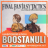 FINAL FANTASY TACTICS - The Ivalice Chronicles [PS4 & PS5] (PS4/PS5) — на ваш аккаунт