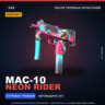 StatTrak™ MAC-10 | Neon Rider | После полевых испытаний · Скин Counter-Strike 2