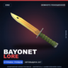 Bayonet | Lore | Немного поношенное · Скин Counter-Strike 2