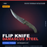 StatTrak™ Flip Knife | Damascus Steel | После полевых испытаний · Скин CS2