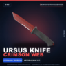 Ursus Knife | Crimson Web | Немного поношенное · Скин Counter-Strike 2