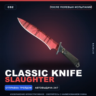 Classic Knife | Slaughter | После полевых испытаний · Скин Counter-Strike 2