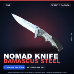 Nomad Knife | Damascus Steel | Прямо с завода · Скин Counter-Strike 2