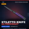 StatTrak™ Stiletto Knife | Ultraviolet | После полевых испытаний · Скин CS2